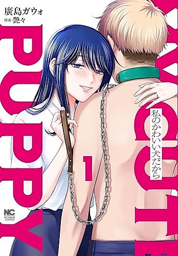 Cover image for Watashi no Kawaii Inu Dakara