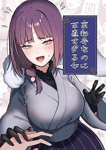 Cover image for A Woman Who Is Too Honest Despite Her Kyoto Dialect