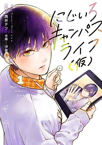 Cover image for Nijiiro Campus Life (Kari)