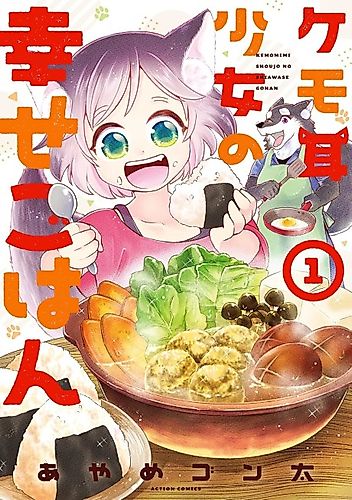 Cover image for Animal Eared Girl's Happy Meals