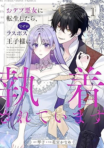 Cover image for The Final-Boss Prince is Somehow Obsessed with the Chubby Villainess: Reincarnated Me
