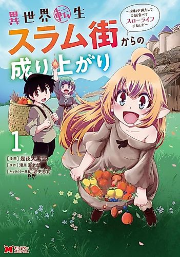 Cover image for Reincarnation in Another World, Rising from the Slums: Gathering and Hunting for Meals to Enjoy a Slow Life