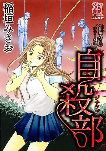 Cover image for Misao Inagaki Horror M Anthology