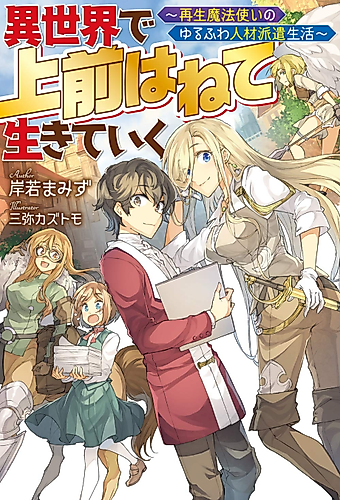 Cover image for Living in Another World by Commissioning: Healing Mage's Relaxing and Fluffy Manpower Agency