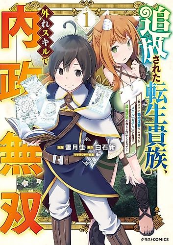 Cover image for The Reincarnated Noble Who Was Exiled, Uses a Useless Skill to Rule over Domestic Affairs: Was Supposed to Run the Territory Freely, but Thanks to the Skill "Gacha", Ended up Creating the Strongest Territory