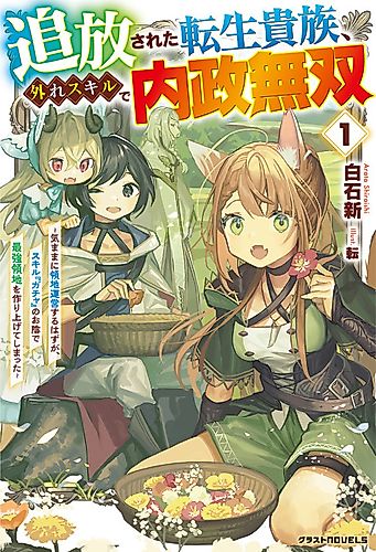 Cover image for Tsuihousareta Tensei Kizoku, Hazure Skill de Naisei Musou: Kimama ni Ryouchi Uneisuru Hazu ga, Sukiru "Gacha" no Okage de Saikyou Ryouchi wo Tsukuriagete Shimattaru