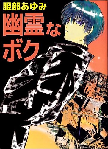 Cover image for Yuurei na Boku