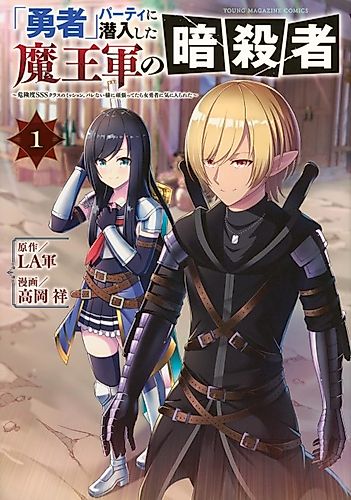 Cover image for "Viper the Stealth," a Master Assassin from the Demon Lord's Army, has Infiltrated the Hero's Party