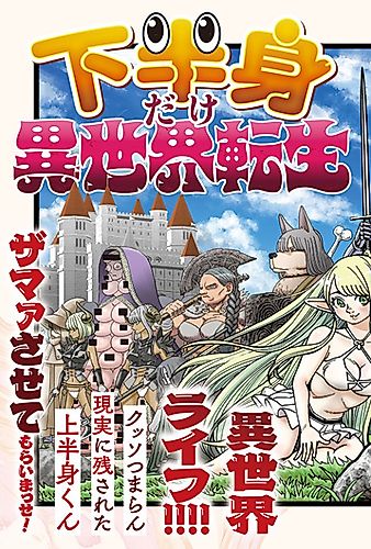 Cover image for Kahanshin Dake Isekai Tensei: Saikyou Skill "Miru" "Kiku" "Hanasu" ga Areba Jouhanshin Nanka Ira en Shi! Kombi Kaishoushite Kahanshin no Ore Dake Honnou Zenkai Isekai Life!! Kuso Tsumaran Genjitsu ni Nokosareta Jouhanshin-kun Zamaxa Sasetemoraimase!