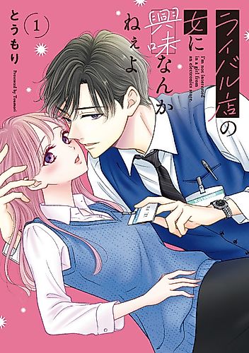 Cover image for I'm Not Interested in the Girl from the Rival Electronics Store