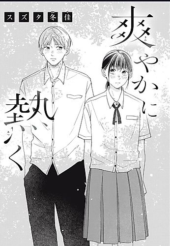 Cover image for Sawayaka ni Atsuku
