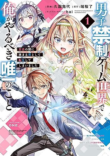 Cover image for The Only Thing I Must Do in an All-Girls Game World: I Got Reincarnated as the Guy Stuck Between Yuri Couples