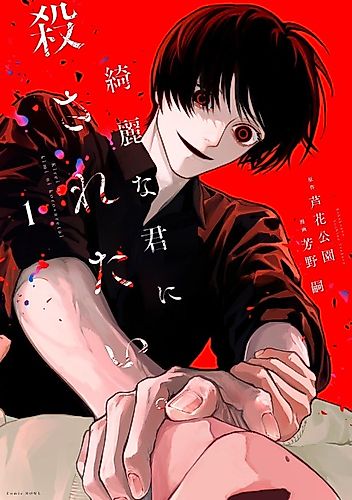 Cover image for I Want to Be Killed by Your Beautiful Self