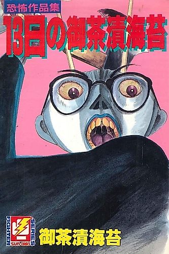 Cover image for Ochazukenori on the 13th