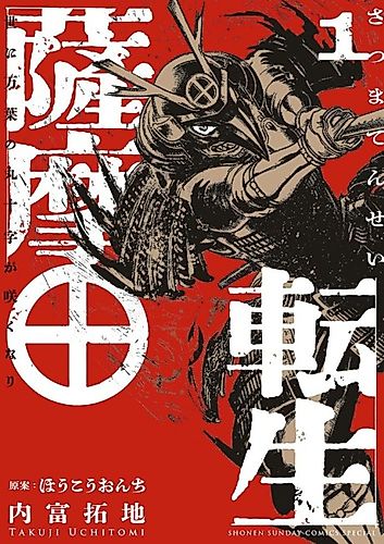 Cover image for Satsuma Tensei: Yo ni Manyou no Maru Juuji ga Sakunari