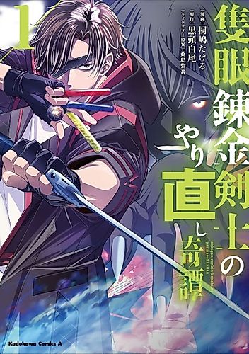 Cover image for Tale of the One-Eyed Alchemical Swordsman's Do-over