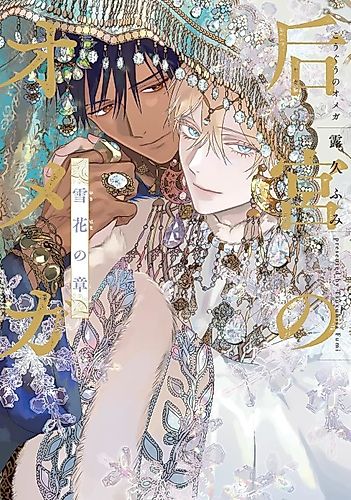Cover image for Palace of the Omega: A Snowflower’s Tale