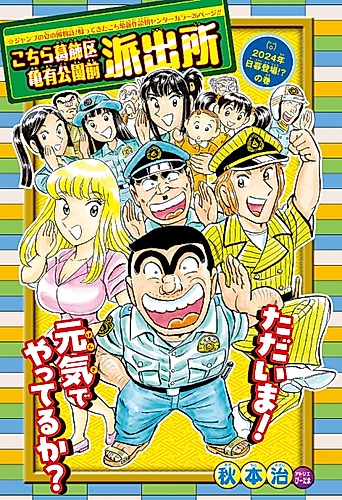 Cover image for Kochira Katsushika-ku Kameari Kouen-mae Hashutsujo - 2024 Nen Higure Toujou!? no Kan