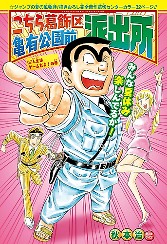 Cover image for Kochira Katsushika-ku Kameari Kouen Mae Hashutsujo: Jinsei wa Game da yo! no Kan