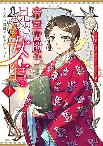 Cover image for Teishitsu Kyuuden no Minarai Jokan: Miai Kaihi de Koi wo Shiru!?