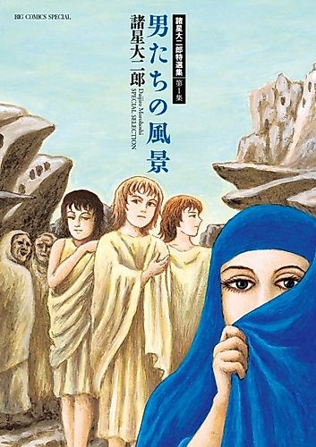 Cover image for Morohoshi Daijirou Tokusenshuu: Dai 1-shuu - Otokotachi no Fuukei