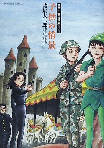 Cover image for Morohoshi Daijirou Tokusenshuu: Dai 2-shuu - Kodomo no Joukei