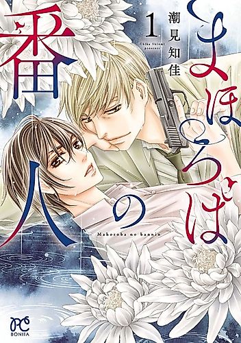 Cover image for Mahoroba no Bannin