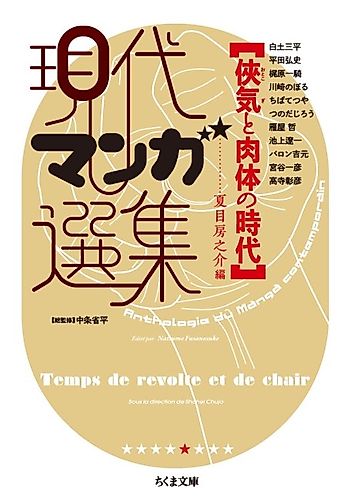 Cover image for Otokogi to Nikutai no Jidai: Gendai Manga Senshuu