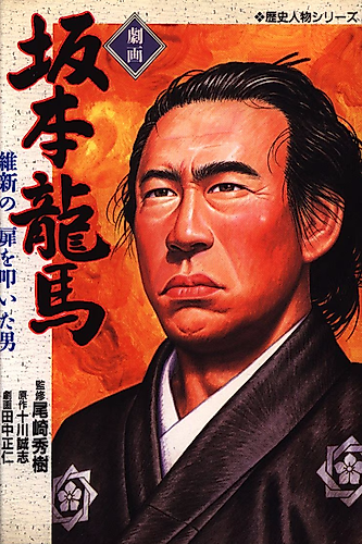 Cover image for Gekiga Sakamoto Ryouma