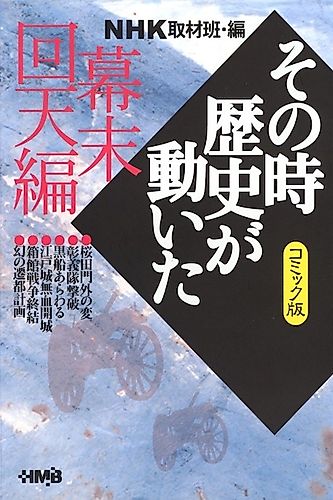 Cover image for NHK Sono Toki Rekishi ga Ugoita: Bakumatsu Kaiten-hen