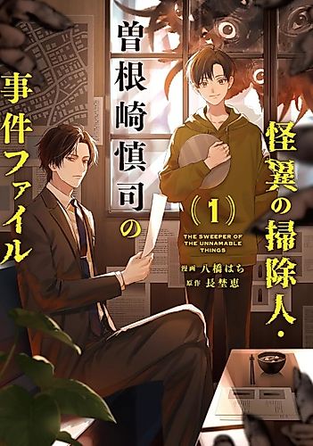 Cover image for The Mysterious Cleaner: Sonezaki Shinji's Case File