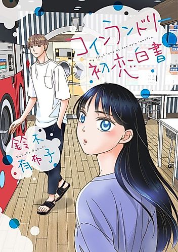 Cover image for My First Love at the Coin Laundry