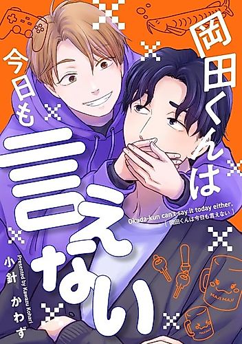 Cover image for Okada-kun can't say it today either