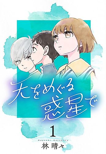 Cover image for Ten wo Meguru Wakusei de