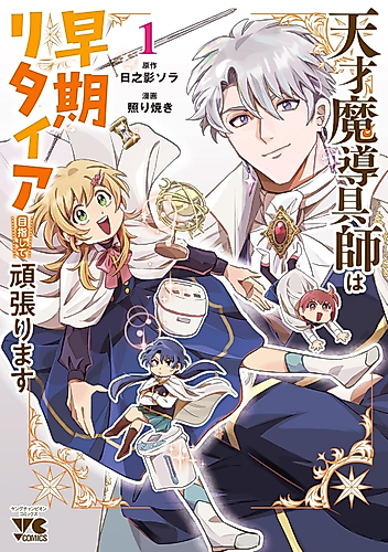 Cover image for Tensai Madougushi wa Souki Retired Mezashite Ganbarimasu
