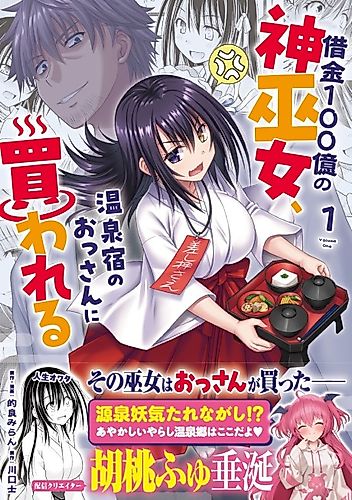 Cover image for The Shrine Maiden With 10 Billion in Debt, Bought by the Old Man at the Hot Spring Inn