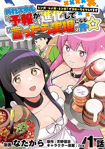 Cover image for Hazure Skill “Yohou" ga Shinka Shite "Ittara Jitsugen” ni Naru Ken Renga Renga Renga! de Slow Life Shitemasu