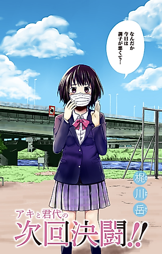 Cover image for Aki to Kimiyo no Jikai Kettou!!