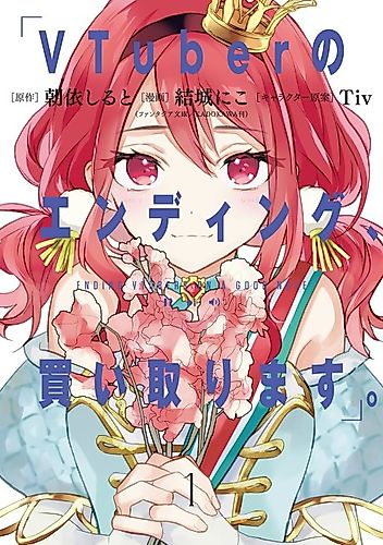 Cover image for VTuber no Ending, Kaitorimasu