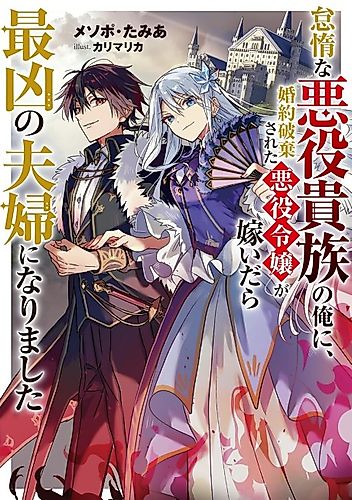 Cover image for A Dumped Villainess Married Me, a Lazy Villain Noble—and We Became the Ultimate Power Couple
