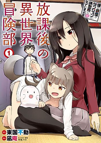 Cover image for About My Room Leads to Dungeon: After School Club Activities of Different World Adventure