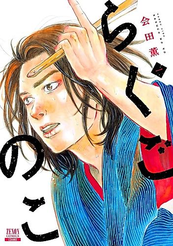 Cover image for Child of Rakugo