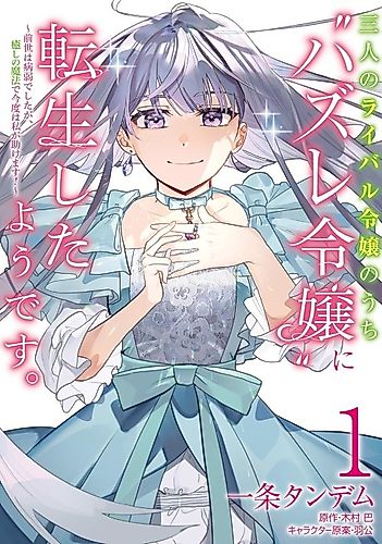 Cover image for It Seems That She Was Reincarnated as the “Losing Lady’’ Among the Three Rival Ladies: In My Previous Life, I Was Sickly, but This Time I Will Help You With My Healing Magic!