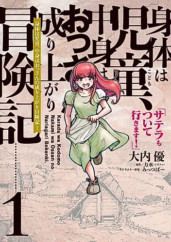 Cover image for Karada wa Kodomo, Nakami wa Ossan no Nariagari Bōkenki