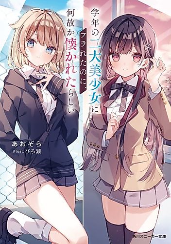 Cover image for Even Though I Was Rejected by the Two Most Beautiful Girls in My Grade, For Some Reason They Seemed to be Fond of Me