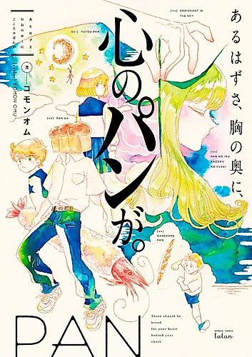 Cover image for Aru Hazu sa, Mune no Oku ni, Kokoro no Pan ga.