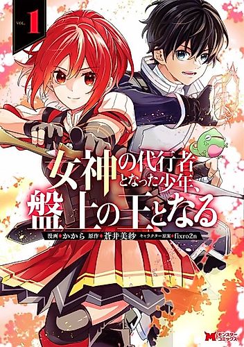 Cover image for The Boy Who Became the Goddess' Proxy, and Became the King of the Board