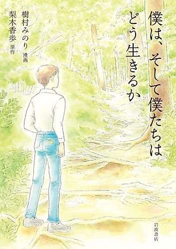 Cover image for Boku wa, Soshite Bokutachi wa Dou Ikiru ka