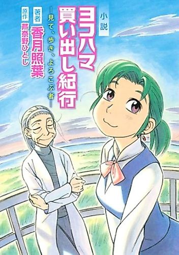 Cover image for Yokohama Kaidashi Kikou
