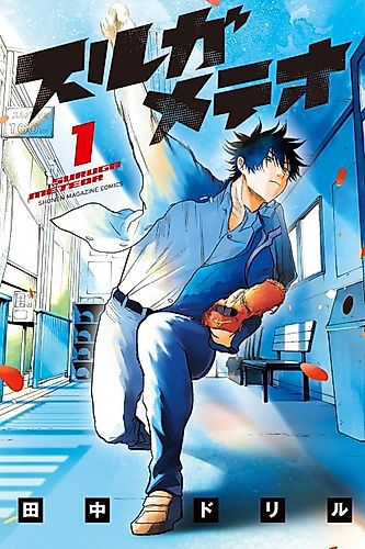 Cover image for Suruga Meteor